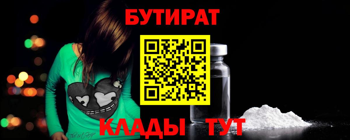 Бутират  Вход с VPN  Люберцы  Бутират бутандиол 